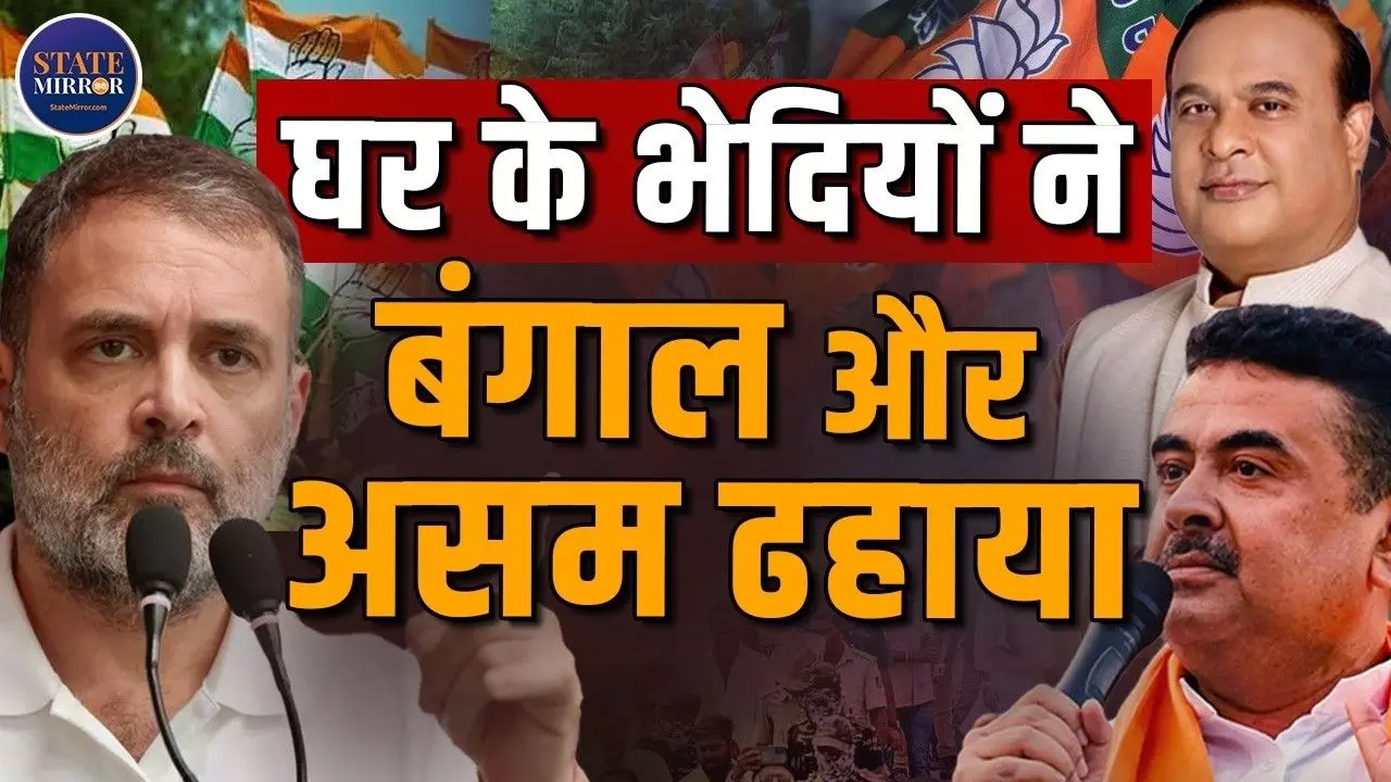 BJP जानती है कि घर का भेदी ही लंका ढाता है, असम और बंगाल में राजनीति से समझें विभीषण का काम