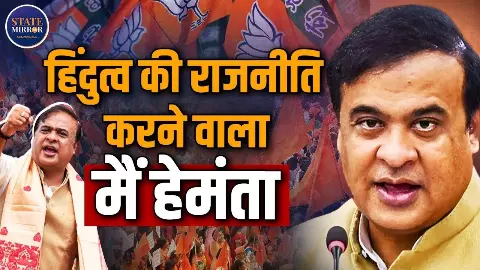 असम की राजनीति का बड़ा चेहरा: हिमंता बिस्वा सरमा का पूरा सफर