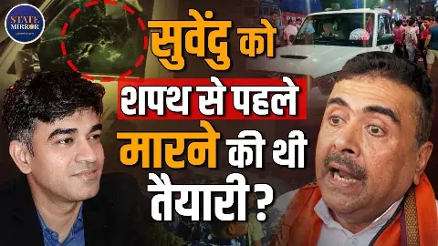 क्या Chandranath Rath के कातिल Suvendu Adhikari की लेने चाहते थे जान- जो सामने फंसा वहीं हुआ शिकार?