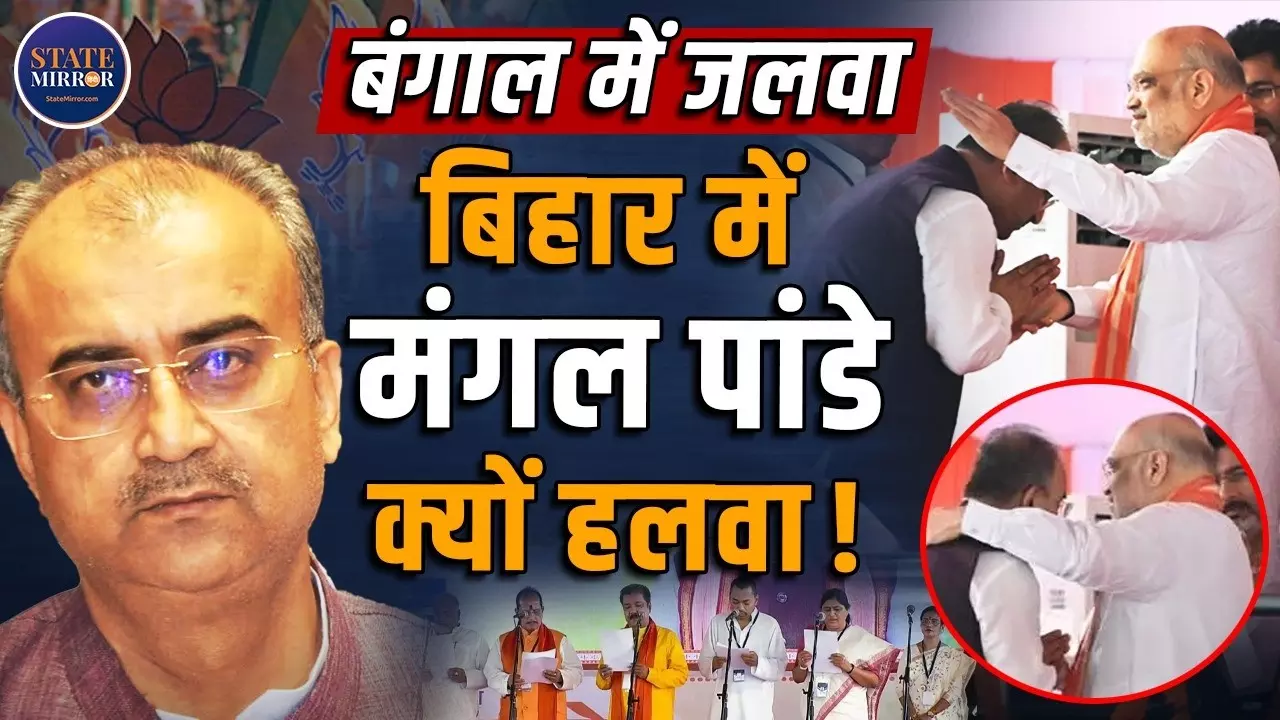 बंगाल में जिताने वाले Mangal Pandey की कुर्सी किसने छीन ली? सम्राट चौधरी कैबिनेट से हो गई छुट्टी
