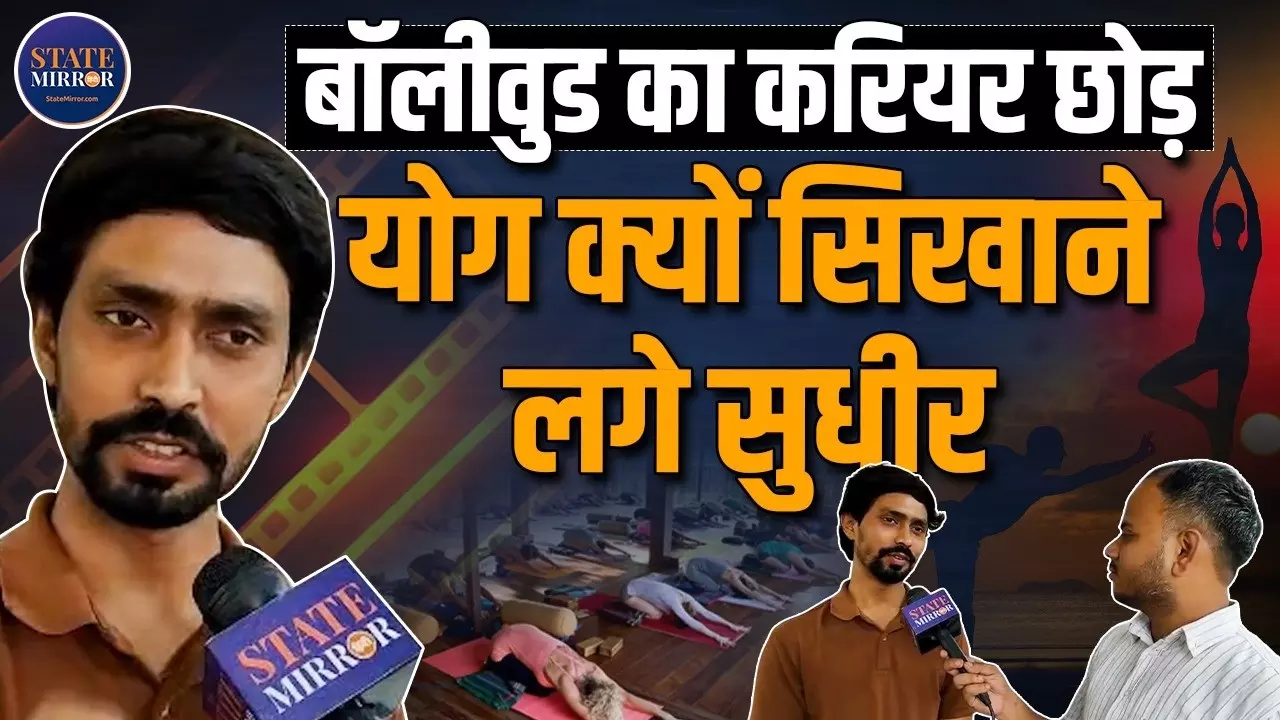 बॉलीवुड का करियर छोड़ नोएडा में Yoga से क्यों जुड़े Sudhir Rai? बताई पूरी कहानी