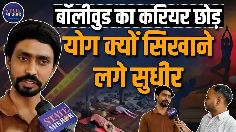 बॉलीवुड का करियर छोड़ नोएडा में Yoga से क्यों जुड़े Sudhir Rai? बताई पूरी कहानी