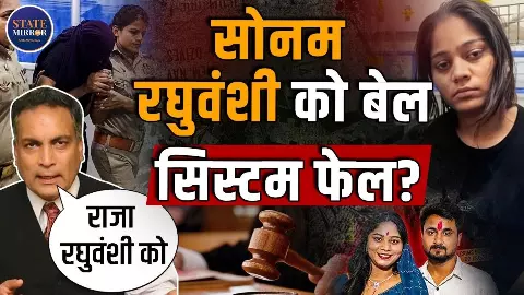तीन राज्यों की पुलिस में ऐसी क्या कमी रह गई कि सोनम को हो गई बेल? वकील ने खोल दी पोल