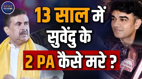 किसी की सड़क पर मिली लाश, किसी को बैरक में लगी गोली- सुवेंदु अधिकारी के करीबी एक-एक कर क्यों हो रहे मौत का शिकार?
