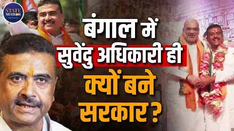 Suvendu ही CM क्यों, मजबूरी या जरूरी!  कल मिलेगा बंगाल को नया अधिकारी- सुनिए