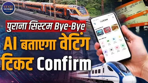 40 साल पुराना रेलवे टिकट सिस्टम खत्म, अगस्त 2026 से शुरू होगी सुपरफास्ट बुकिंग; अब AI बताएगा वेटिंग टिकट कन्फर्म