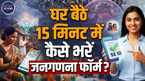 5 मिनट के वीडियो में जानें घर बैठे कैसे करें 15 मिनट में डिजिटल जनगणना- सुनिए
