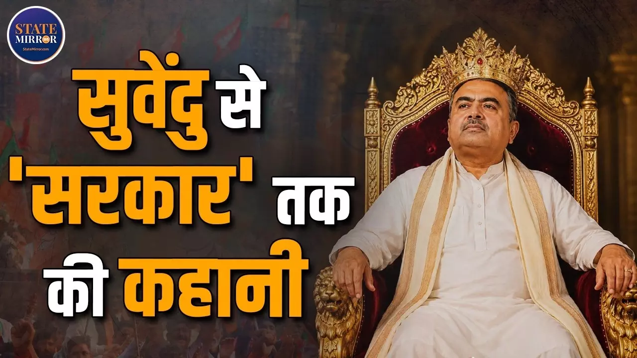 न गाड़ी और न ही सोना- बंगाल के नए CM सुवेंदु अधिकारी को कितना जानते हैं आप? संपत्ति, परिवार, पढ़ाई और सियासी सफर की पूरी कुंडली