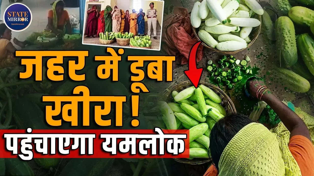 सफेद खीरे को सेकंडों में बनाया ‘फ्रेश’, कटिहार जंक्शन का वीडियो देख दंग रह गए लोग; 8 महिलाएं हिरासत में