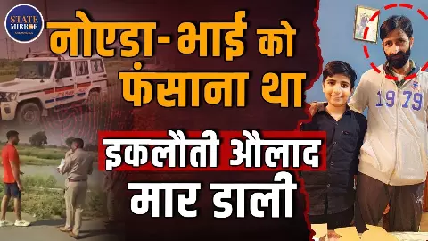 गुमशुदगी की रिपोर्ट से लेकर शव मिलने तक..बेटे की हत्या कर पुलिस को भटकाता रहा पिता, फिर खुला बड़ा राज