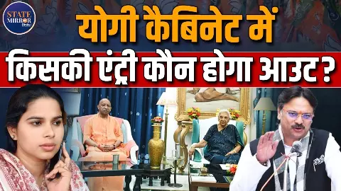 यूपी में बड़ा सियासी खेल शुरू! शाम तीन बजे होगा योगी कैबिनेट का विस्तार, जानें किन नए चेहरों की हो सकती है एंट्री और कौन होगा आउट
