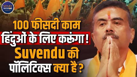 ‘दीदी का बंगाल’ से ‘योगी मॉडल’ तक, शुभेंदु अधिकारी के CM बनते ही बदल गई सूबे की सियासत