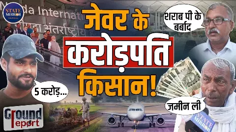 जेवर एयरपोर्ट ने बदली किस्मत या बिगाड़ी जिंदगी? ग्राउंड रिपोर्ट में सामने आई चौंकाने वाली कहानी