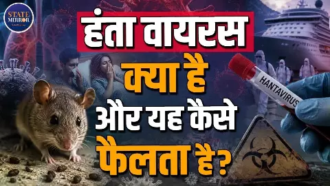 क्या Hantavirus कोरोना जैसा! कितना खतरनाक है ये वायरस, सुनिए