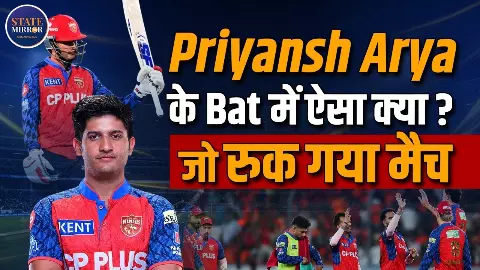PBKS vs DC मैच के दौरान क्यों रिजेक्ट हुआ था Priyansh Arya का बल्ला? जानें इसके पीछे की कहानी