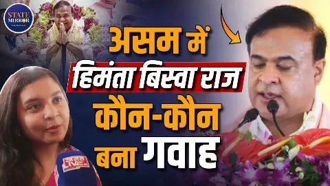 Himanta Biswa Sarma के सीएम पद की शपथ लेते हुए Guwahati में गजब की धूम, यूं अंदाज में से लोगों ने दी बधाई