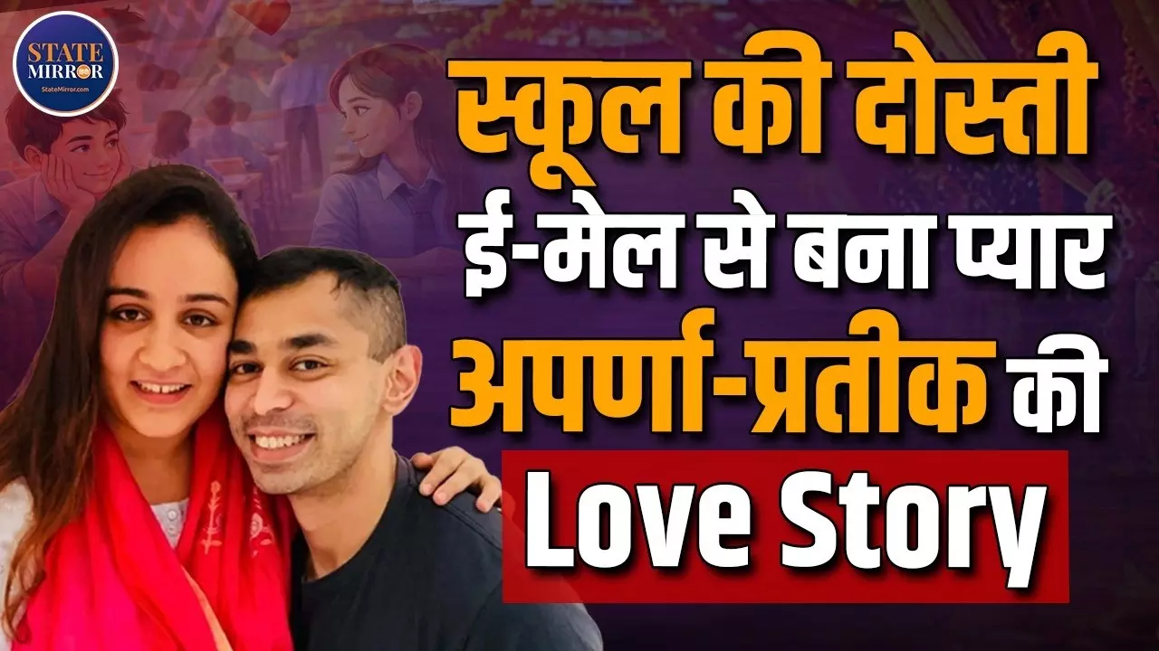 बचपन की दोस्ती, फिर ई-मेल के जरिए जुड़े दिल के तार, कुछ ऐसी थी अपर्णा-प्रतीक की लव स्टोरी