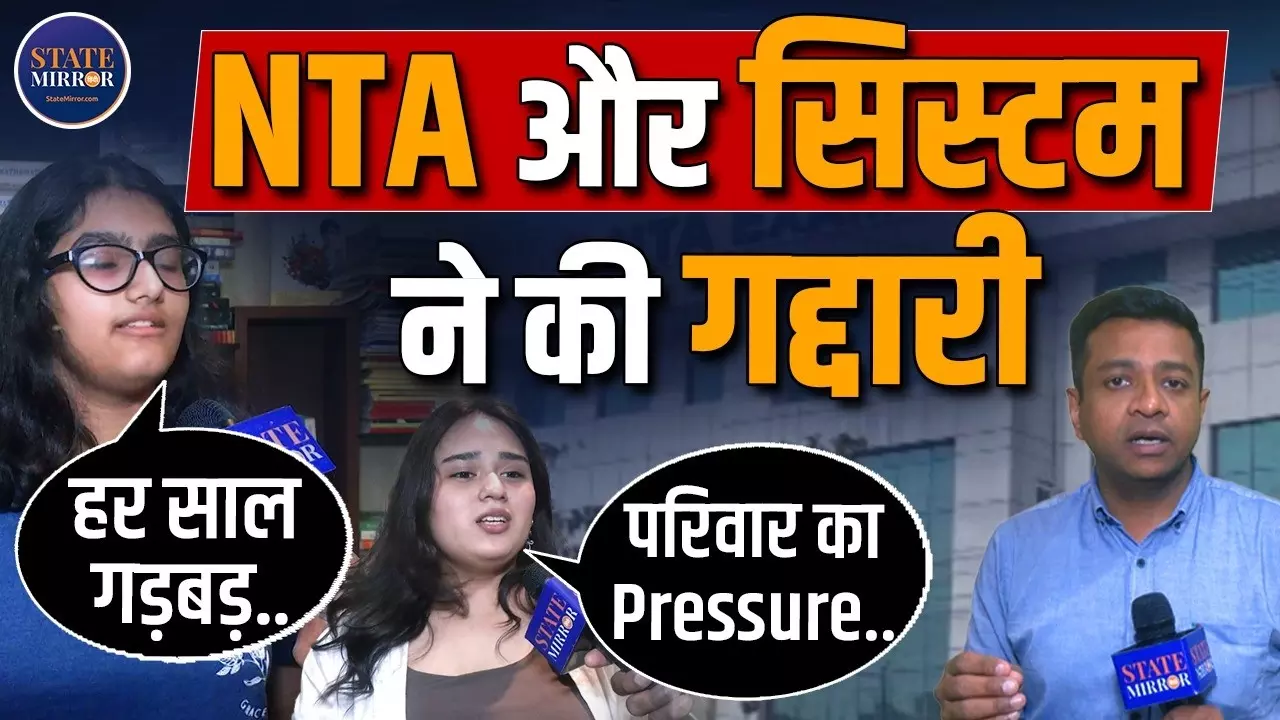 NEET Paper Leak Case: सरकार नहीं, NTA और लोगों की गलती है, नीट एग्जाम रद्द होने पर बोले स्टूडेंट्स; सुनिए छात्रों का दर्द