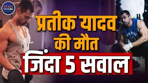 प्रतीक यादव की अचानक मौत से उठ रहे ये 5 गंभीर सवाल, कौन देगा इनका जवाब?
