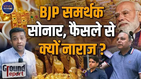 सोने के बिना शादी अधूरी, बचत अपील GOLD को लेकर सुनिए लोगों की जुबानी