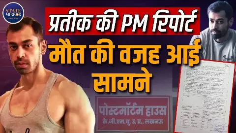 पैर का अंगूठा नीला, 3 चोट का राज क्या? प्रतीक यादव की मौत का सच आया सामने- सुनिए Updates