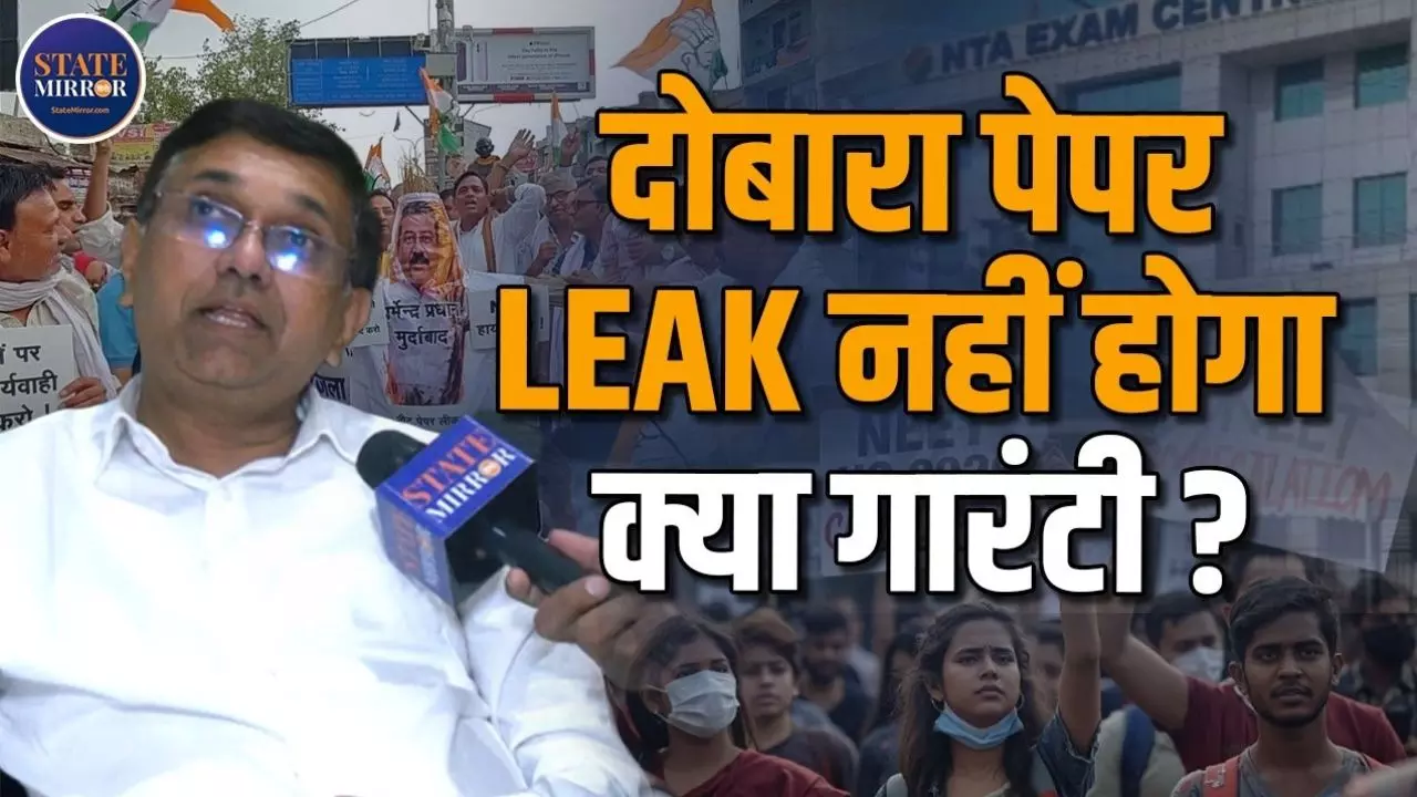 बच्चे नहीं सिस्टम फेल हुआ! क्या गांरटी है कि दोबारा पेपर लीक नहीं होगा?