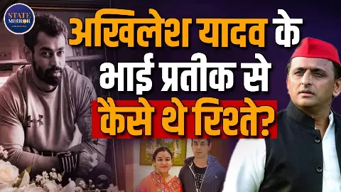 भाई Prateek Yadav की मौत से दुखी Akhilesh Yadav, कैसा था दोनों का रिश्ता?