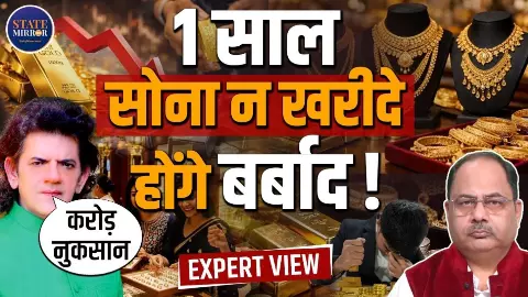 कहीं सोने न जाए मिट्टी, इसलिए मोदी ने किया इशारा; एक्सपर्ट से जानिए क्या होगा आपके GOLD का