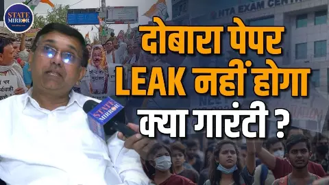 बच्चे नहीं सिस्टम फेल हुआ! क्या गांरटी है कि दोबारा पेपर लीक नहीं होगा? बच्चे नहीं सिस्टम फेल हुआ! क्या गांरटी है कि दोबारा पेपर लीक नहीं होगा?