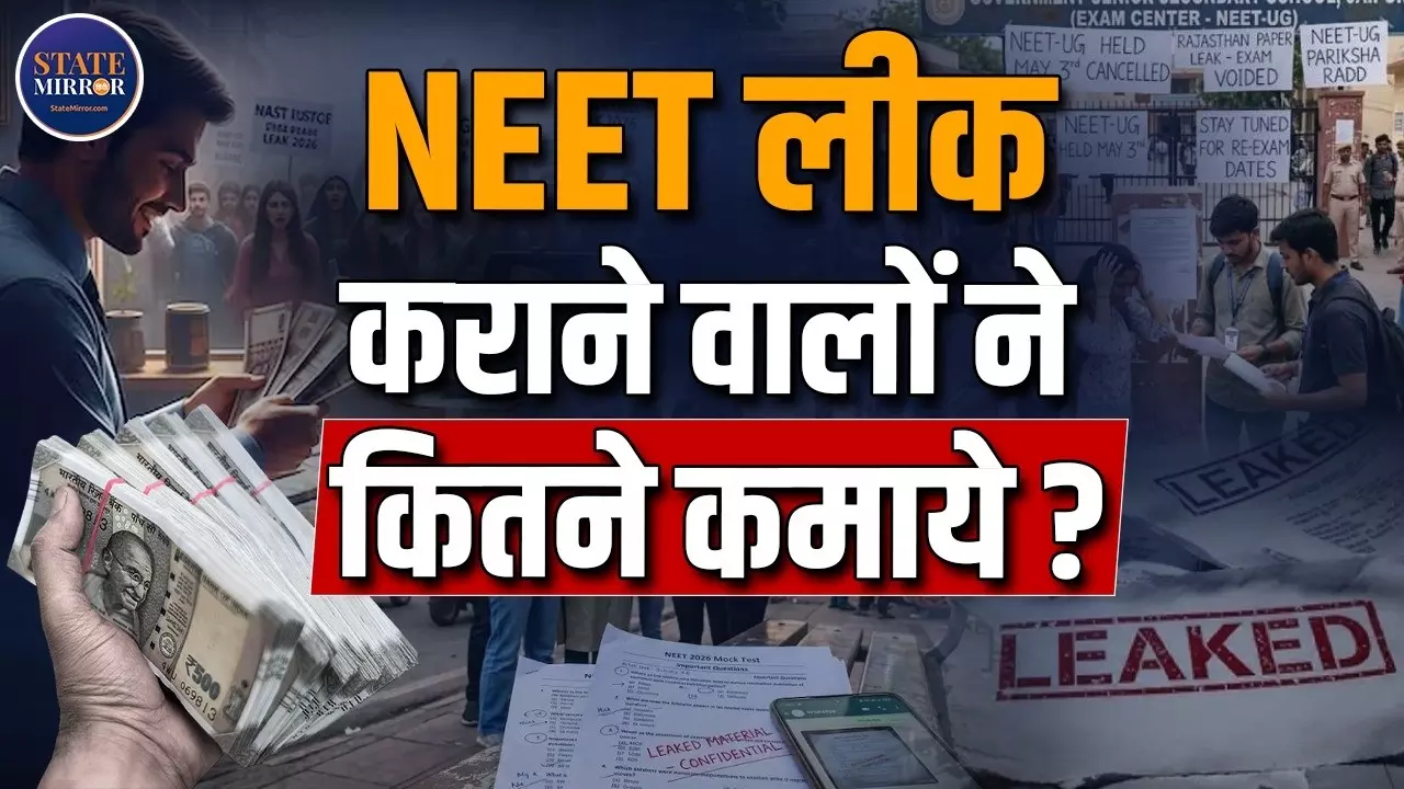 1 पेपर की कीमत करोड़ों में! NEET माफिया ऐसे बना रहा था काली कमाई, खुल गया पूरा हिसाब