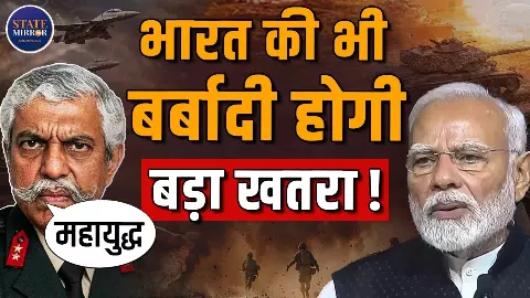 दुनिया का भट्टा बैठा देगा युद्ध! भारत की बर्बादी तय, Gen GD Bakshi ने वॉर को लेकर क्या दी चेतावनी दुनिया का भट्टा बैठा देगा युद्ध! भारत की बर्बादी तय, Gen GD Bakshi ने वॉर को लेकर क्या दी चेतावनी