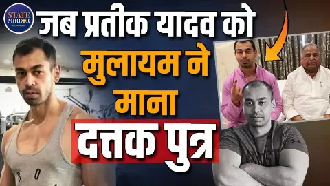 मुलायम सिंह को पिता साबित करने के लिए प्रतीक ने किया था गजब का संघर्ष, कहानी यादव परिवार के दत्तक पुत्र की