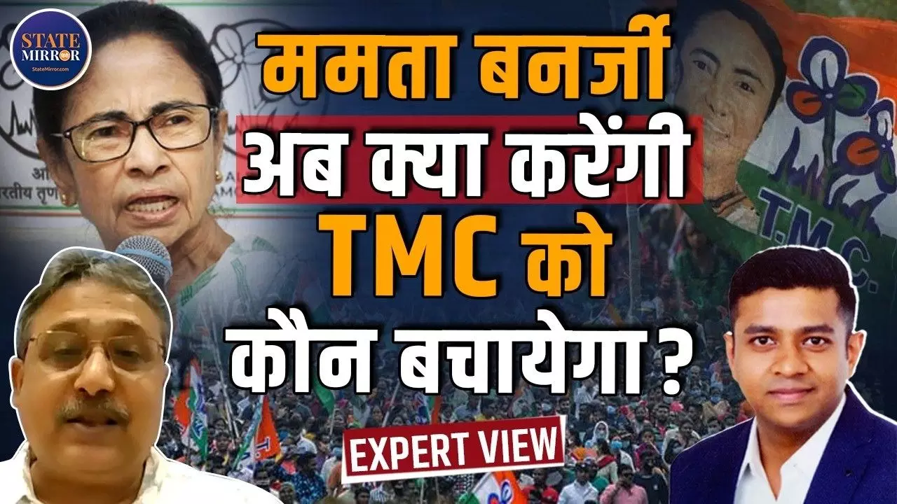 अब क्या करेंगी ममता, फिर होगा Comeback, या टूट जाएगी पार्टी? सुनिए एक्सपर्ट से