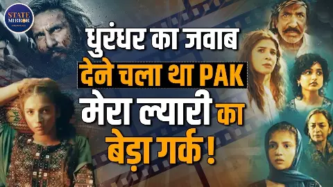 भारत की ‘धुरंधर’ का जवाब बताई गई फिल्म मेरा ल्यारी का निकला दम, पहले दिन बिके सिर्फ 22 टिकट भारत की ‘धुरंधर’ का जवाब बताई गई फिल्म मेरा ल्यारी का निकला दम, पहले दिन बिके सिर्फ 22 टिकट