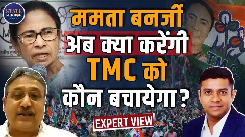 अब क्या करेंगी ममता, फिर होगा Comeback, या टूट जाएगी पार्टी? सुनिए एक्सपर्ट से