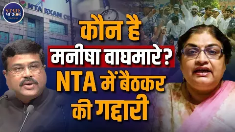NTA के अंदर बैठकर खेला जा रहा था ‘पेपर लीक गेम’? कौन है बॉटनी एक्सपर्ट जिसकी गिरफ्तारी से खुल रहे चौंकाने वाले राज NTA के अंदर बैठकर खेला जा रहा था ‘पेपर लीक गेम’? कौन है बॉटनी एक्सपर्ट जिसकी गिरफ्तारी से खुल रहे चौंकाने वाले राज