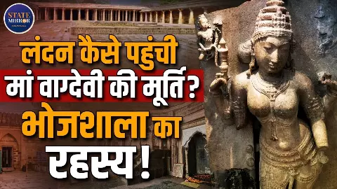 लंदन कैसे पहुंची मां वागदेवीकी की मूर्ति, क्या है भोजशाला का रहस्य?