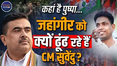 Falta Bypoll में गरजे CM Suvendu Adhikari! ‘सिंघम vs पुष्पा’ बयान को लेकर Abhishek Banerjee तक पर तीखा हमला, बंगाल में चढ़ा सियासी पारा