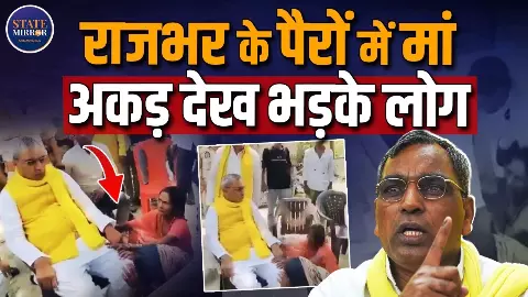 मां पैरों में गिड़गिड़ाती रही, कुर्सी पर बैठे रहे मंत्री! ओपी राजभर का वीडियो वायरल