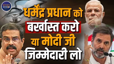 पेपर लीक या सिस्टम फेल? शिक्षा मंत्रालय पर उठे गंभीर सवाल, धर्मेंद्र प्रधान के इस्तीफे की मांग तेज