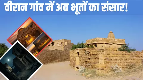 जैसलमेर के कुलधरा गांव की कहानी, मुखिया की लड़की के कारण 200 साल से वीरान है पूरा गांव- पढ़िए दिलचस्प कहानी