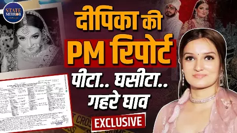 Exclusive: छत से गिरी या फेंकी गई? दीपिका नागर की पोस्टमार्टम रिपोर्ट में सामने आए चौंकाने वाले खुलासे Exclusive: छत से गिरी या फेंकी गई? दीपिका नागर की पोस्टमार्टम रिपोर्ट में सामने आए चौंकाने वाले खुलासे