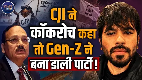 एक कमेंट और 48 घंटे में राजनीतिक आंदोलन, क्या है कॉकरोच जनता पार्टी? जो बना युवाओं का डिजिटल पलटवार