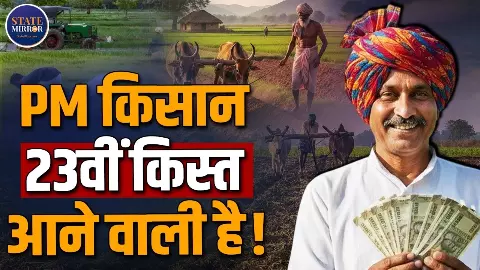 किसानों के खाते में कब आएंगे ₹2000? 23वीं किस्त को लेकर बड़ा अपडेट, ऐसे चेक करें अपना स्टेट्स किसानों के खाते में कब आएंगे ₹2000? 23वीं किस्त को लेकर बड़ा अपडेट, ऐसे चेक करें अपना स्टेट्स