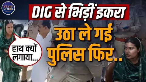 ‘मैं कहीं नहीं जाऊंगी...’ एक महिला के लिए न्याय की मांग करते हुए भड़कीं Iqra Hasan, DIG ऑफिस से महिला थाने तक मचा हंगामा ‘मैं कहीं नहीं जाऊंगी...’ एक महिला के लिए न्याय की मांग करते हुए भड़कीं Iqra Hasan, DIG ऑफिस से महिला थाने तक मचा हंगामा