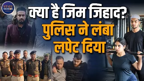 UP के मिर्जापुर में खुली जिम जिहाद की कुंडली, जानें कैसे जाल में फंसाकर कराया जाता था कबूल...