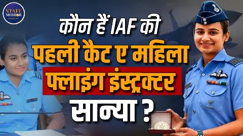 कौन हैं Squadron Leader Saanya, जो बनीं देश की पहली महिला Cat-A फ्लाइंग इंस्ट्रक्टर? अब IAF के पायलटों को देंगी ट्रेनिंग कौन हैं Squadron Leader Saanya, जो बनीं देश की पहली महिला Cat-A फ्लाइंग इंस्ट्रक्टर? अब IAF के पायलटों को देंगी ट्रेनिंग
