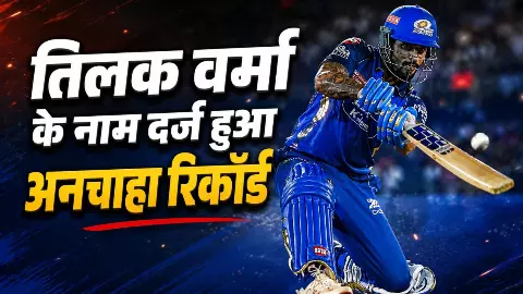 32 गेंदों में सिर्फ 20 रन! KKR के खिलाफ Tilak Varma के नाम दर्ज हुआ अनचाहा रिकॉर्ड, 14 साल बाद हुआ ऐसा