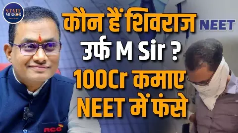 साइकिल से चलकर छात्रों को पढ़ाने वाले  Shivraj Motegaonkar ने कैसे खेला NEET Scam का खेल?