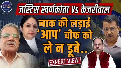 केजरीवाल Vs जस्टिस स्वर्णकांता शर्मा! आखिर क्यों बार-बार न्यायपालिका से टकराते दिखते हैं AAP प्रमुख?